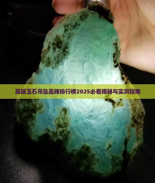 高端玉石吊坠品牌排行榜