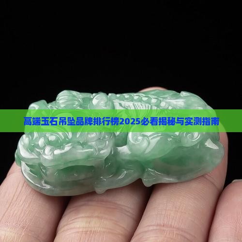 高端玉石吊坠品牌排行榜