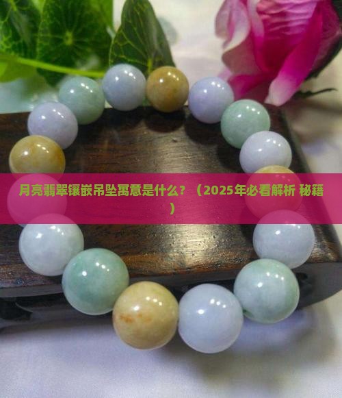 月亮翡翠镶嵌吊坠寓意什么