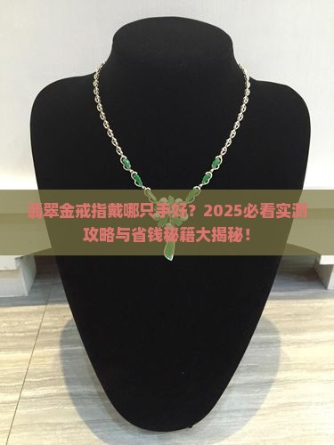 翡翠金戒指戴哪只手好