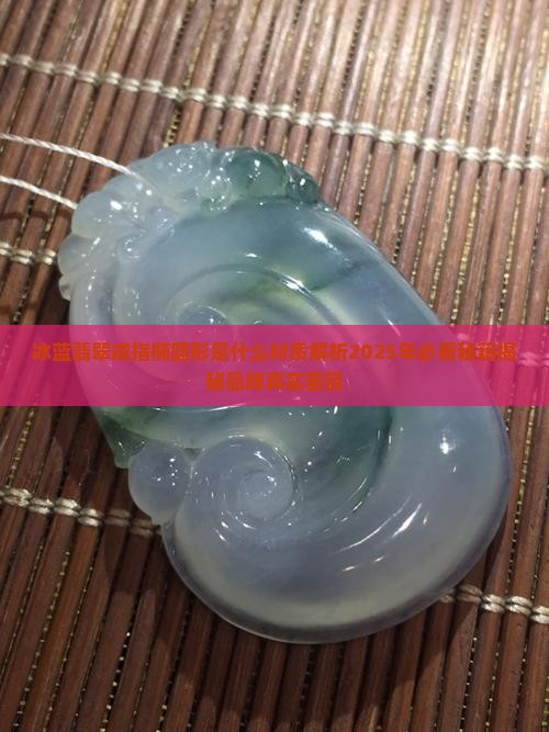冰蓝翡翠戒指椭圆形是什么