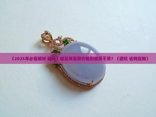 精品黄翡翠价格是多少