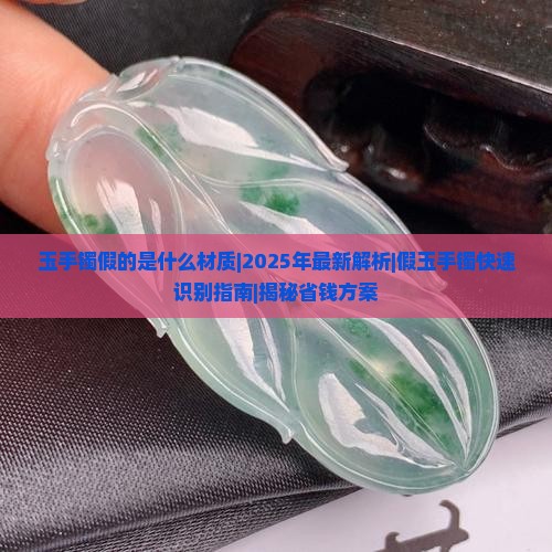玉手镯假的是什么材质