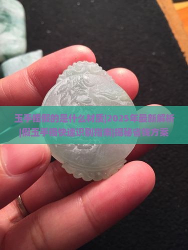 玉手镯假的是什么材质