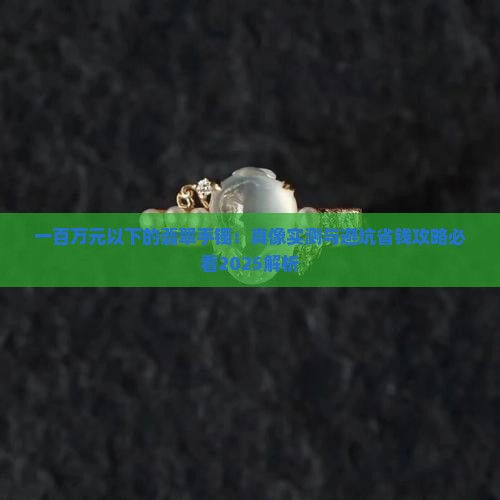 一百万元以下的翡翠手镯