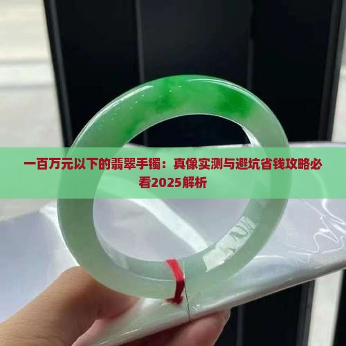 一百万元以下的翡翠手镯