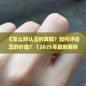 怎么辨认玉值多少钱