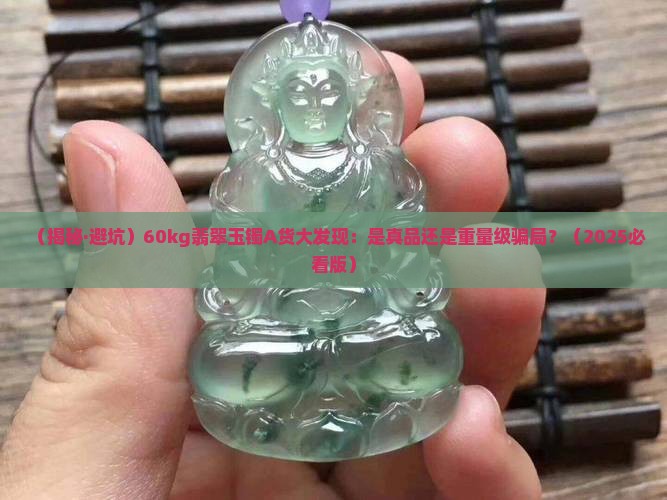 翡翠玉镯a货60kg