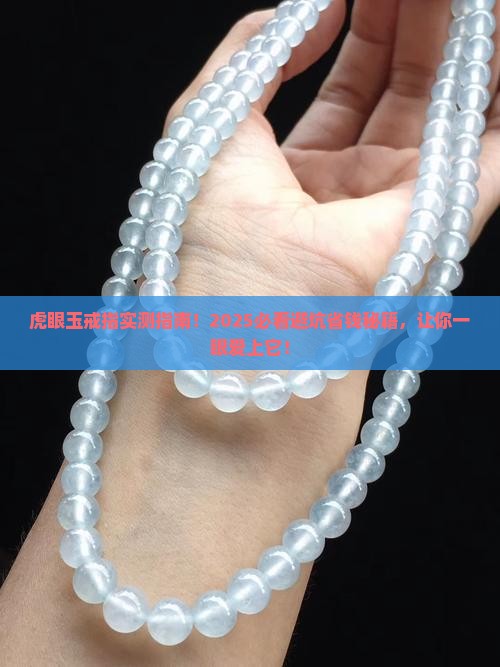 虎眼玉戒指