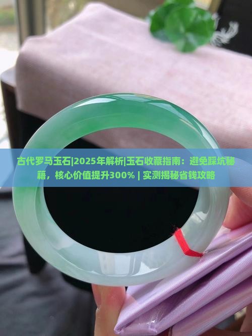 古代罗马玉石
