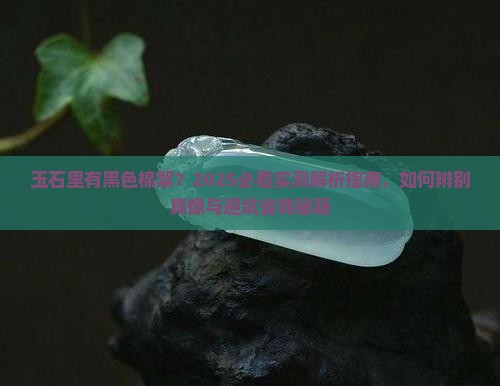 玉石里有黑色棉絮