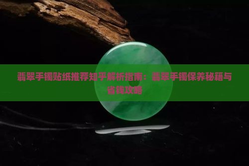 翡翠手镯贴纸推荐知乎