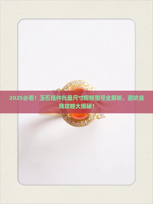 玉石挂件托盘尺寸规格型号