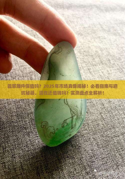 翡翠雕件保值吗现在还有吗值钱吗