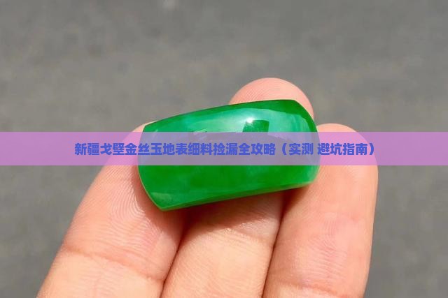 新疆戈壁金丝玉地表细料