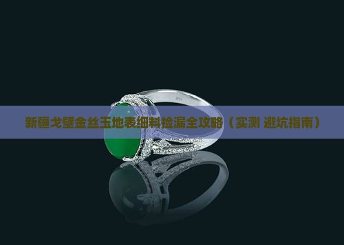 新疆戈壁金丝玉地表细料