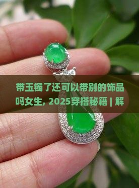 带玉镯了还可以带别的饰品吗女生