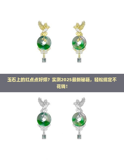 玉石上有红色杂质怎么去掉