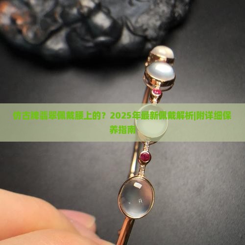 仿古牌翡翠佩戴腰上的