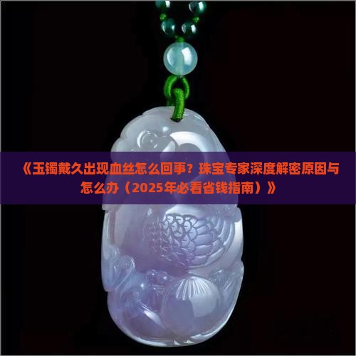 玉镯戴久了有血丝是什么意思啊怎么办