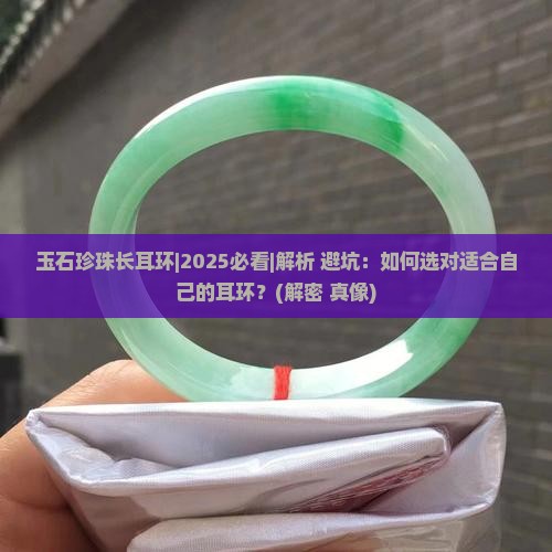 玉石珍珠长耳环
