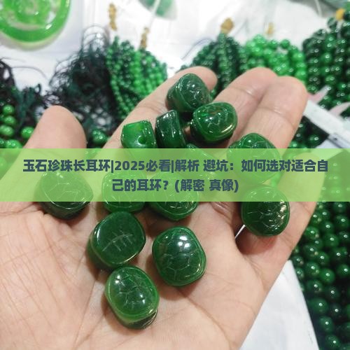 玉石珍珠长耳环
