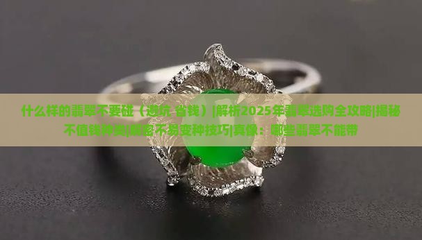 什么样的翡翠不要碰