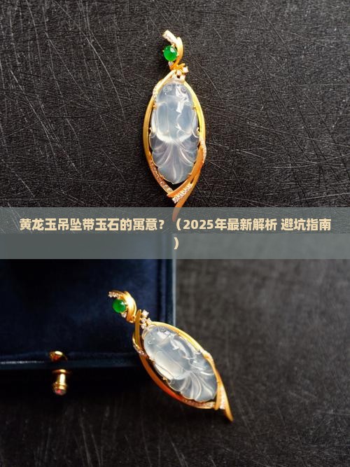黄龙玉吊坠带玉石的寓意