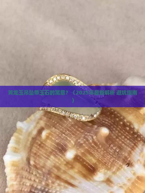 黄龙玉吊坠带玉石的寓意