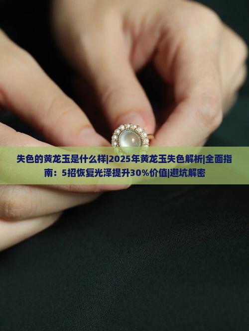 失色的黄龙玉是什么样