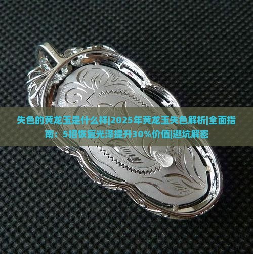 失色的黄龙玉是什么样