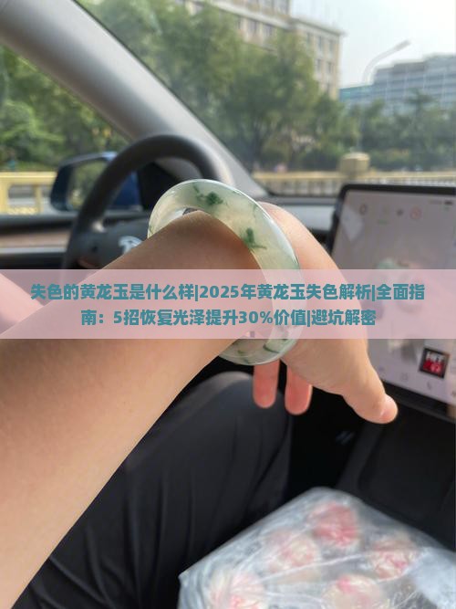 失色的黄龙玉是什么样