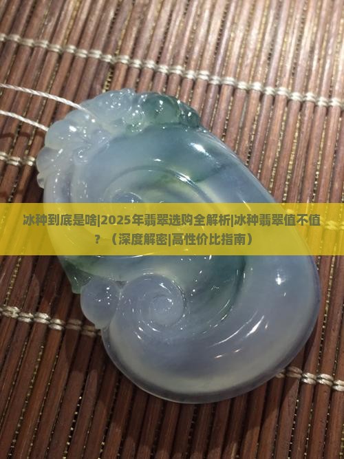 冰种到底是啥