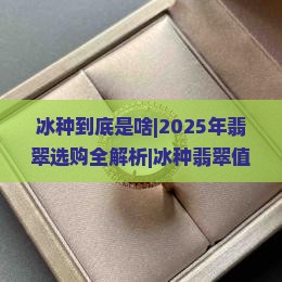 冰种到底是啥