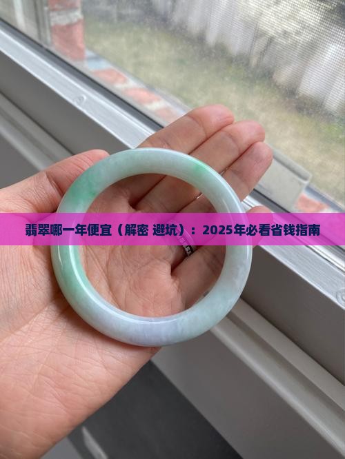翡翠哪一年便宜