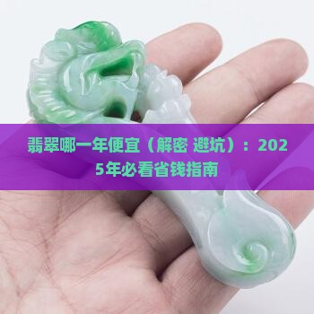 翡翠哪一年便宜