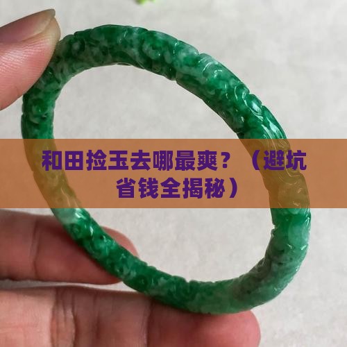 和田最好的捡玉的地方 和田最好的捡玉的地方