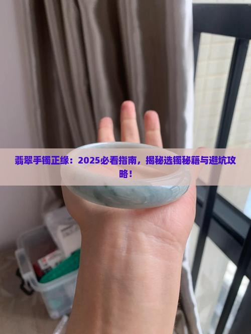 翡翠手镯正缘