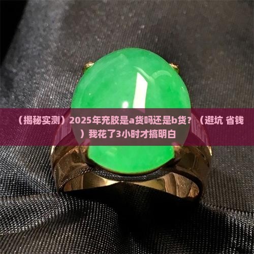 充胶是a货吗还是b货