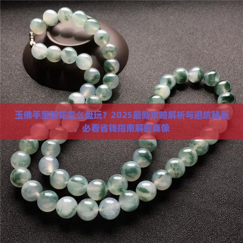 玉佛手里飘花怎么盘玩 玉佛手里飘花怎么盘玩