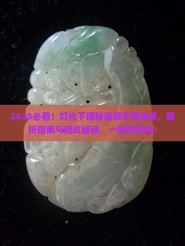 怎样用灯光辨别翡翠手镯