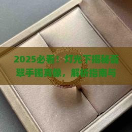 怎样用灯光辨别翡翠手镯