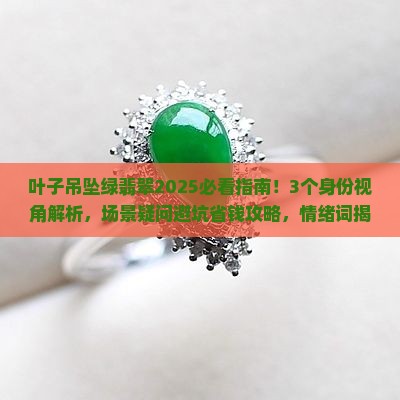 叶子吊坠绿翡翠