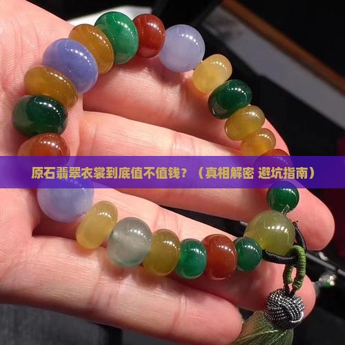 原石翡翠衣裳值钱吗