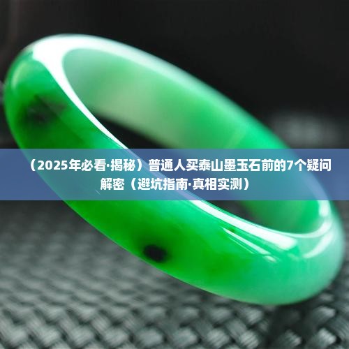 泰山墨玉石的风水功效与作用禁忌