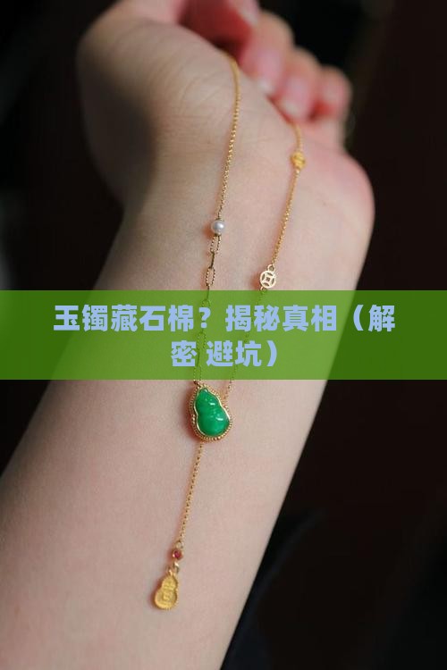 玉镯上石棉有无危害呢