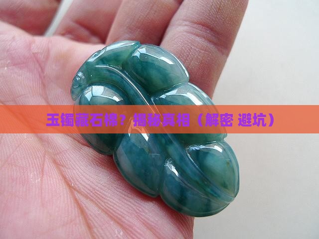 玉镯上石棉有无危害呢