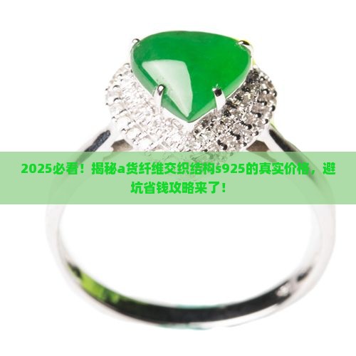 a货纤维交织结构s925价格