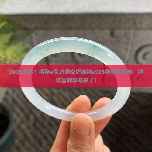 a货纤维交织结构s925价格