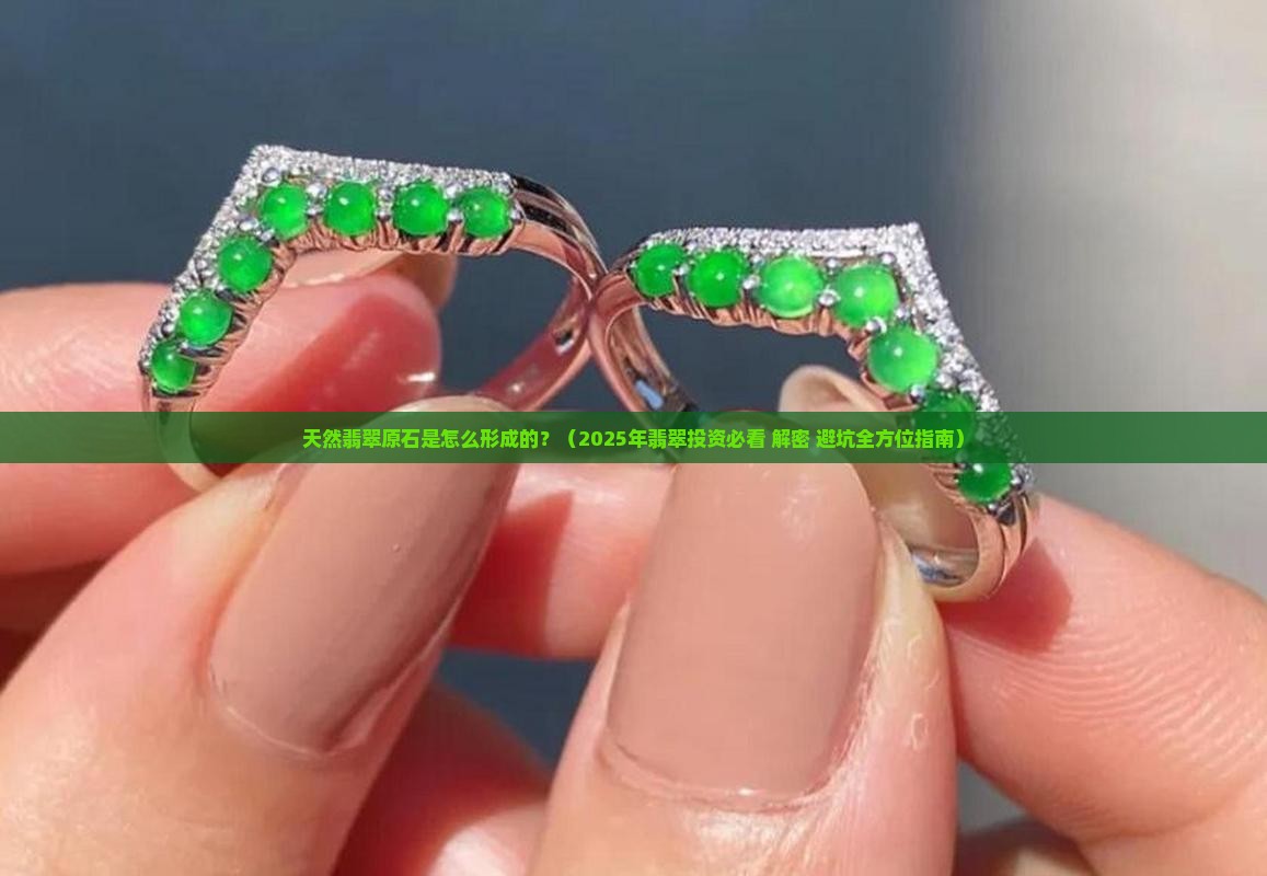 天然翡翠原石是怎么形成的